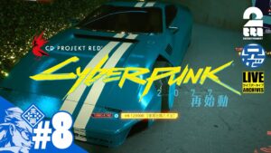 #8【新車獲得】Cyberpunk2077兄者編再始動【2BRO.】