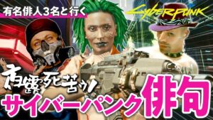 【腹筋崩壊】Cyberpunk2077で俳句を詠んでみた！