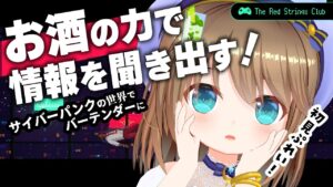 【The Red Strings Club】美麗ドットなサイバーパンクの世界で生きる【#くもユメ】