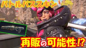 【朗報】バトルパススキンがまさかの復活!?公式からの情報を紹介します!【ApexLegends】