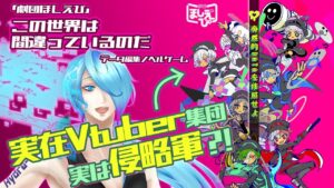 【サイバーパンクフリーゲーム】電子侵略からデータを守れ?!【劇団ほしえび =この世は間違っているのだ=】【個人Vtuber】