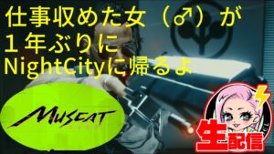 【サイバーパンク2077】1年ぶりのNightCity#5【CyberPunk2077】