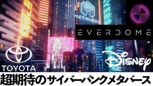 サイバーパンクメタバース”Everdome”  with３DアバターMETAHERO | オフィシャルパートナーがSony‼ ディズニー・トヨタ・フェラーリも関係！？