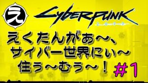 【サイバーパンク】PC版 CYBERPUNK 2077 をプレイ!【CYBERPUNK】#1