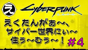 【サイバーパンク】PC版:「CYBERPUNK 2077」 をプレイ!!【CYBERPUNK】#4