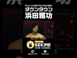 サイバーパンクにダウンタウン浜田！