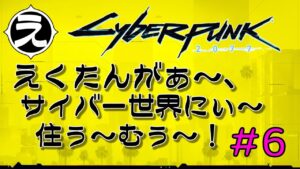 【サイバーパンク】2022年 初ゲ！ PC版：「CYBERPUNK 2077」 をプレイ！！【CYBERPUNK】#6