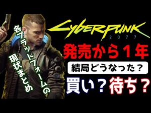 【サイバーパンク2077】バグ改善された？2022年始の状況まとめ！