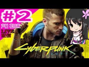 #2【Cyberpunk 2077】ナイトシティの女王になる 【ハナヒナ】 Live Now-Cyberpunk