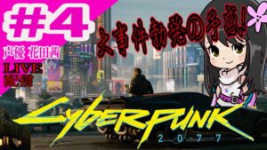#4【Cyberpunk 2077】ナイトシティの女王になる 【ハナヒナ】 Live Now-Cyberpunk