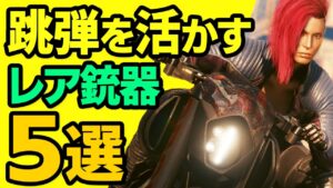 大型アプデ1.5で強化された跳弾を活かすアイコニック5選【サイバーパンク Cyberpunk 2077】