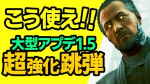 大型アプデ1.5で超強化された跳弾はこう使え!Perk「線引き」と合わせてパワー武器を徹底検証【サイバーパンク Cyberpunk 2077】