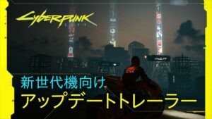 サイバーパンク2077 ― [日本語吹替版] 新世代機向けアップデートトレーラー
