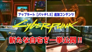 サイバーパンク2077 アップデートで追加された自宅を一挙公開【パッチ1.5】