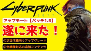 サイバーパンク2077 アップデート来たぞ！最新【パッチ1.5】要点まとめ