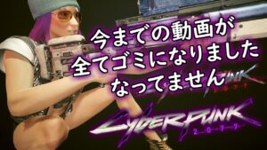 【サイバーパンク2077 1.5】今までの投稿動画の内容を含むアプデ検証【ゆっくり解説】