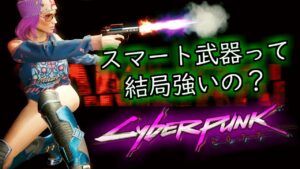 【サイバーパンク2077 1.5】スマート武器の追加性能検証【ゆっくり解説】