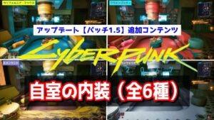 サイバーパンク2077 アップデート【自室の内装】全6種（パッチ1.5）