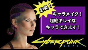 【サイバーパンク2077】#1 試用版カウントダウンでタイムアタックなキャラメイク!笑【実況配信ぺこさんぽ♪】
