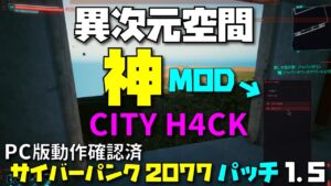 【サイバーパンク2077】パッチ1.5 MOD 開かないドア開け・ビーグル破壊・自販機垂れ流し・街路灯オンオフ・信号オンオフ【PC版動作確認済】- Cyberpunk 2077