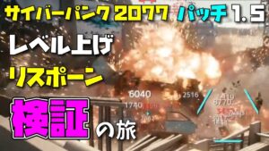【サイバーパンク2077】パッチ1.5 PC PS5 あのレベル上げスポットを検証！狙えるスポットは見つけた！だが、しかし- Cyberpunk 2077