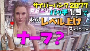 【サイバーパンク2077】パッチ1.5 PC PS5 あのレベル上げスポットを【検証】！今でも使えるのか？- Cyberpunk 2077