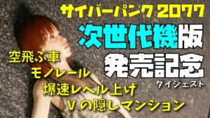 【サイバーパンク2077】パッチ1.5 PC PS5 次世代機版発売記念！ 【モノレール・空飛ぶ車・Vの隠しマンション・爆速レベル上げ】ダイジェスト動画- Cyberpunk 2077
