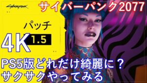 4K PS5 サイバーパンク2077　サクサクやってみる　Part4