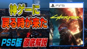 【4K】PS5版レビュー！大型無料アプデも紹介！ 体験版も！ バグは? PS4版の現状は？ PS5の機能は生かされてる？ Cyberpunk2077 サイバーパンク2077 PS5 Dゲイル