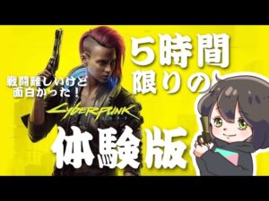 【ゲリラ】5時間限りの体験版！初めてのサイバーパンク2077 【PS5配信】