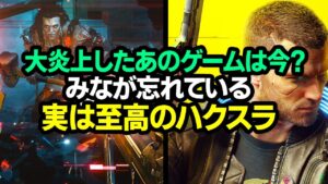 【ハクスラ】大炎上したあのゲームは今?みなが忘れている、実は至高のハクスラトレハンゲー【Cyberpunk 2077 サイバーパンク】
