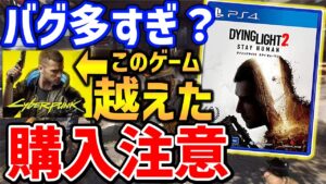 【Dying Light 2】※概要欄要確認!バグがやばいと事前情報、あのサイバーパンクを越えたレベル!?、購入する前に見てほしい