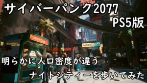 【PS5版】【サイバーパンク2077】ナイトシティー散歩