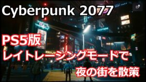 【PS5版】【サイバーパンク2077】レイトレーシングモードで散策【Cyberpunk2077】