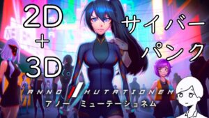 【生配信】サイバーパンクの世界を駆け抜ける【ANNO: Mutationem アノー:ミューテーショネム】