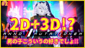 【ANNO: Mutationem # 2】2D+3D!?サイバーパンクなアクションゲー!!【犬ヶ咲犬尉/新人ケモノ占い師Vtuber】