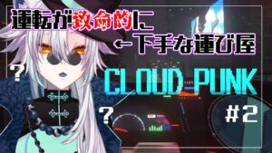 【CLOUDPUNK】#2 サイバーパンクな都市の運転クソ雑魚運び屋【Vtuber】