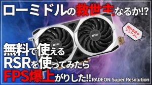 RadeonでFPSが爆上がりする新機能!!無料で簡単に使えるRADEON Super Resolutionが神機能だった!!【RSR】【ゲーミング】