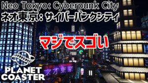 プラネットコースター職人から学ぶ/ネオ東京：サイバーパンクシティ