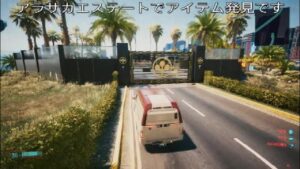 サイバーパンク2077(PS5版)ver 1.52 アラサカエステートに行ってアイテム発見です。