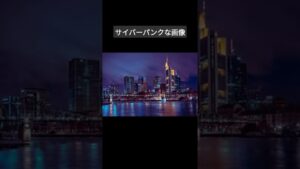 サイバーパンクな画像