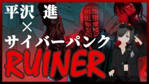 # 130【RUINER】異色のサイバーパンクを駆ける【馬の骨】