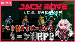 【Jack Move: I.C.E Breaker】サイバーデッキで戦え！ドット絵サイバーパンクRPG【しろこりGames/Vtuber】ジャックムーブ アイスブレーカー 実況