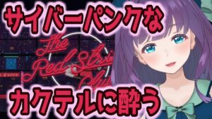 【The Red Strings Club】サイバーパンクカクテルで気持ちよくなる…#5【Vtuber/六角茉莉花】