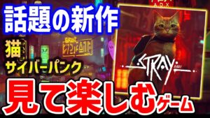 俺の中で話題!猫×サイバーパンク「Stray」が見て楽しむ良ゲーの予感!?