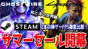 steamサマーセール開催！超おススメの和洋FPS神ゲー徹底比較解説！