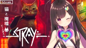 ＃2『Stray』迷い猫になってサイバーパンクの世界を冒険！猫視点のアクションADV