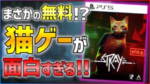 【クリアレビュー】今話題の猫×サイバーパンクな新作アクションADVが超面白い件...!!【Stray】