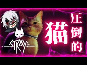 【STRAY】 サイバーパンクの世界で可愛い猫を操作するゲームが癒やされる...【VTuber】