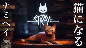 【STRAY】本日発売/猫になってサイバーパンクな街を探検したい!!!【女性実況】【にゃみへいちゃんねる】